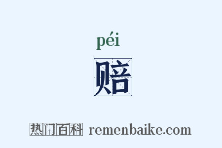 赔是什么意思的图片